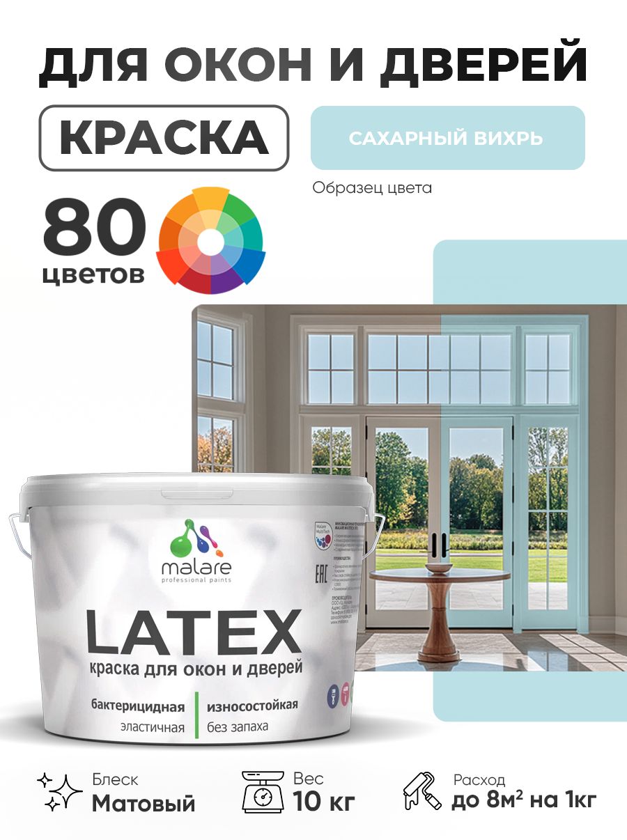 Акриловая краска для дверей и окон Malare Latex по дереву с антисептическим эффектом/ быстросохнущая моющаяся без запаха матовая, сахарный вихрь, 10 кг
