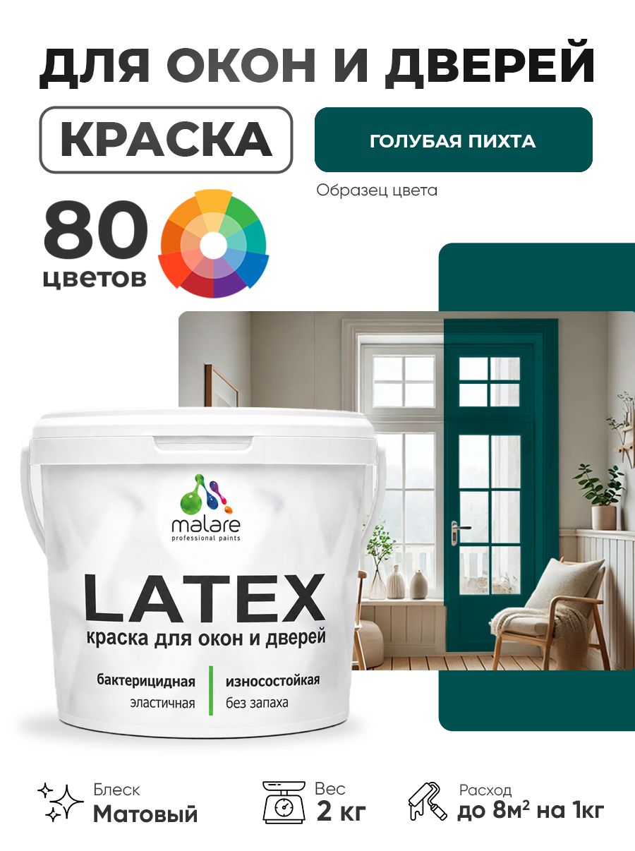 Акриловая краска для дверей и окон Malare Latex по дереву с антисептическим эффектом/ быстросохнущая моющаяся без запаха матовая, голубая пихта, 2 кг