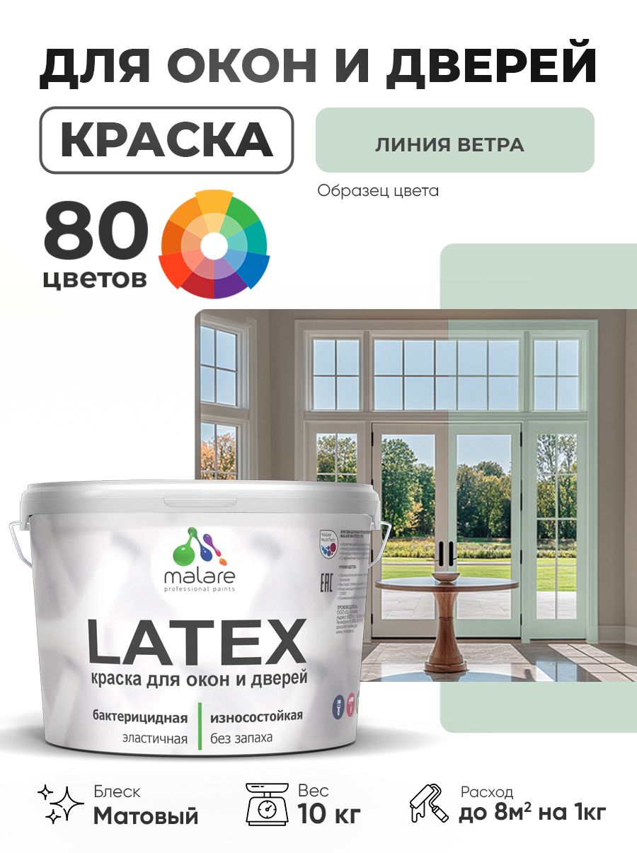 Акриловая краска для дверей и окон Malare Latex по дереву с антисептическим эффектом/ быстросохнущая моющаяся без запаха матовая, линия ветра, 10 кг