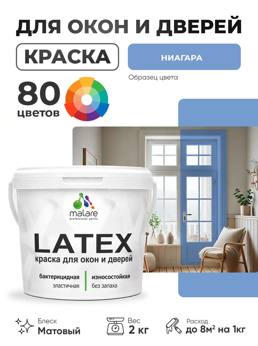 Акриловая краска для дверей и окон Malare Latex по дереву с антисептическим эффектом/ быстросохнущая моющаяся без запаха матовая, ниагара, 2 кг