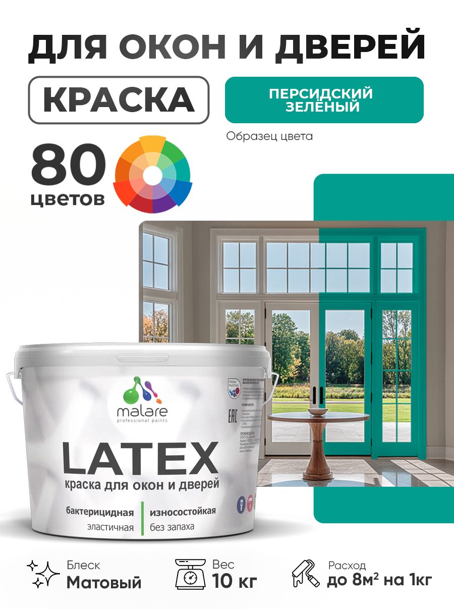 Акриловая краска для дверей и окон Malare Latex по дереву с антисептическим эффектом/ быстросохнущая моющаяся без запаха матовая, персидский зеленый, 10 кг