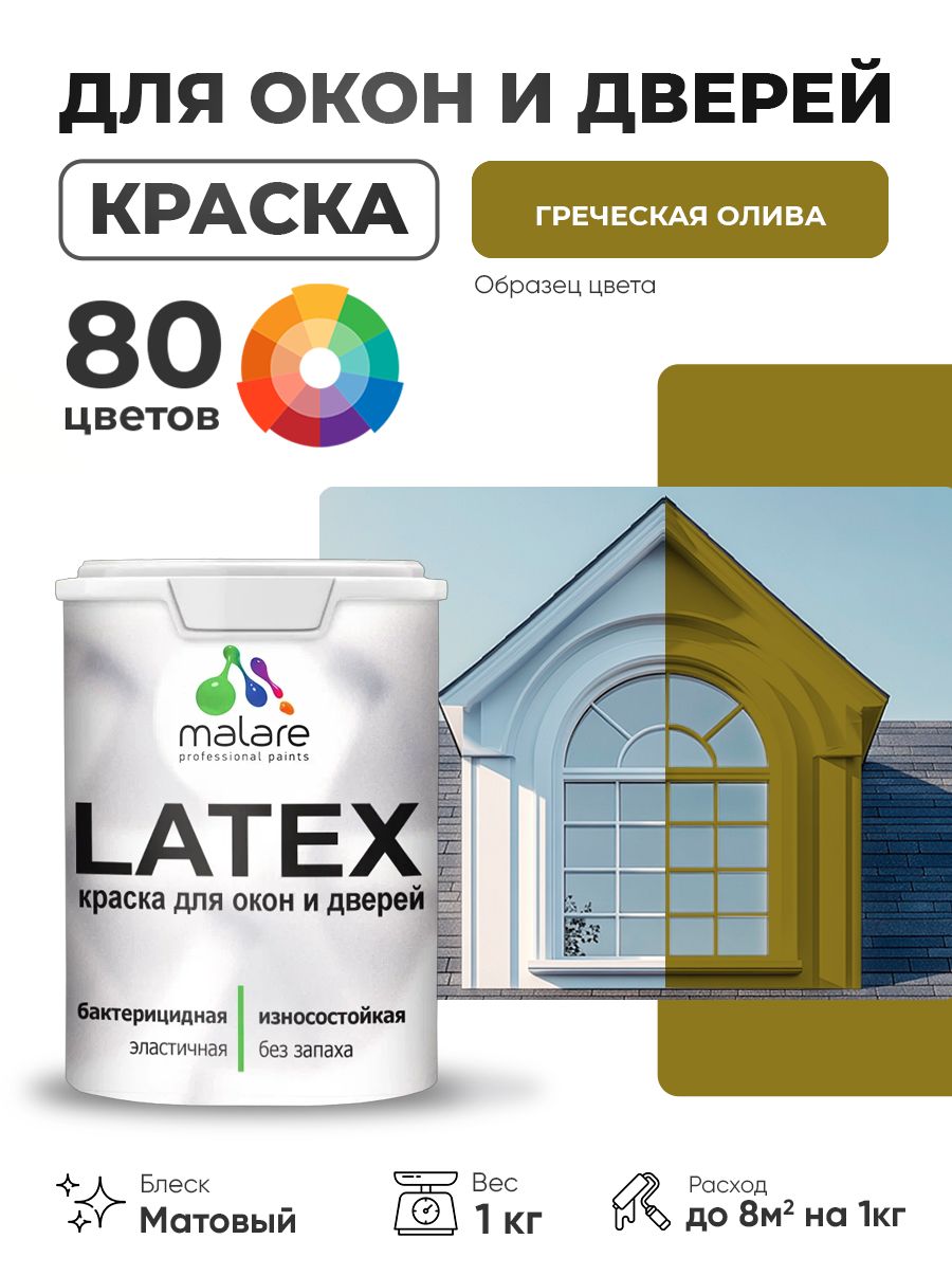 Акриловая краска для дверей и окон Malare Latex по дереву с антисептическим эффектом/ быстросохнущая моющаяся без запаха матовая, греческая олива, 1 кг