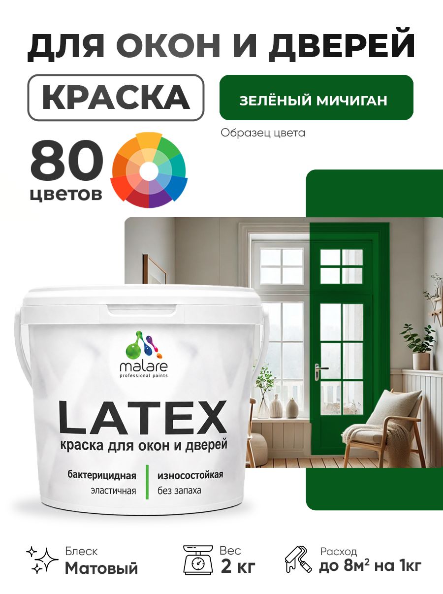 Акриловая краска для дверей и окон Malare Latex по дереву с антисептическим эффектом/ быстросохнущая моющаяся без запаха матовая, зеленый мичиган, 2 кг