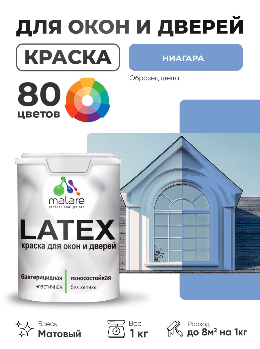 Акриловая краска для дверей и окон Malare Latex по дереву с антисептическим эффектом/ быстросохнущая моющаяся без запаха матовая, ниагара, 1 кг