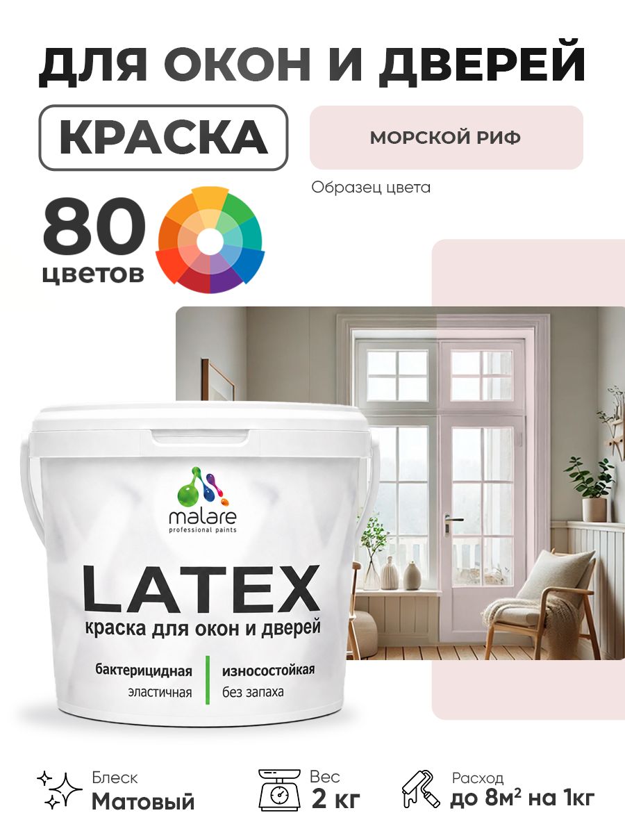 Акриловая краска для дверей и окон Malare Latex по дереву с антисептическим эффектом/ быстросохнущая моющаяся без запаха матовая, морской риф, 2 кг