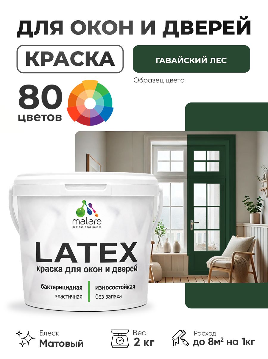 Акриловая краска для дверей и окон Malare Latex по дереву с антисептическим эффектом/ быстросохнущая моющаяся без запаха матовая, гавайский лес, 2 кг