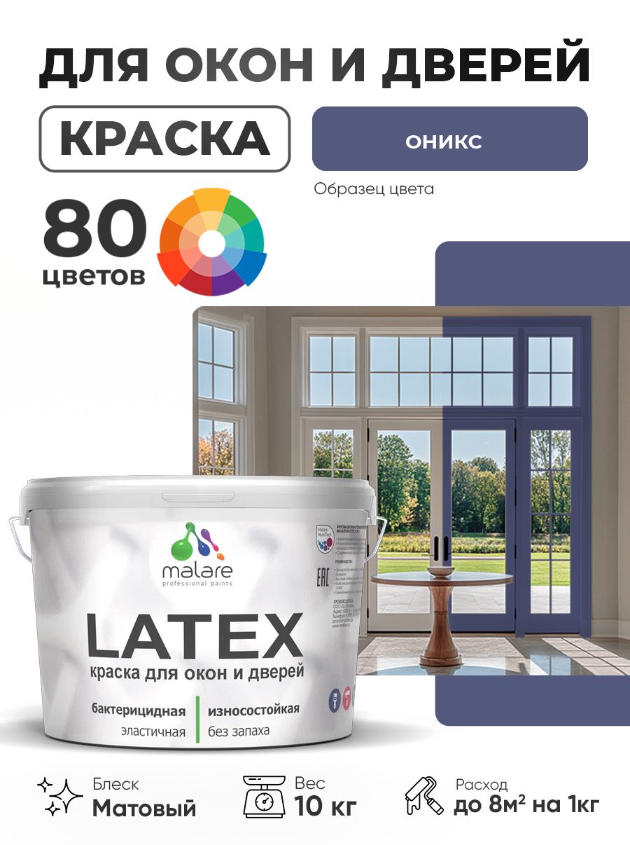 Акриловая краска для дверей и окон Malare Latex по дереву с антисептическим эффектом/ быстросохнущая моющаяся без запаха матовая, оникс, 10 кг