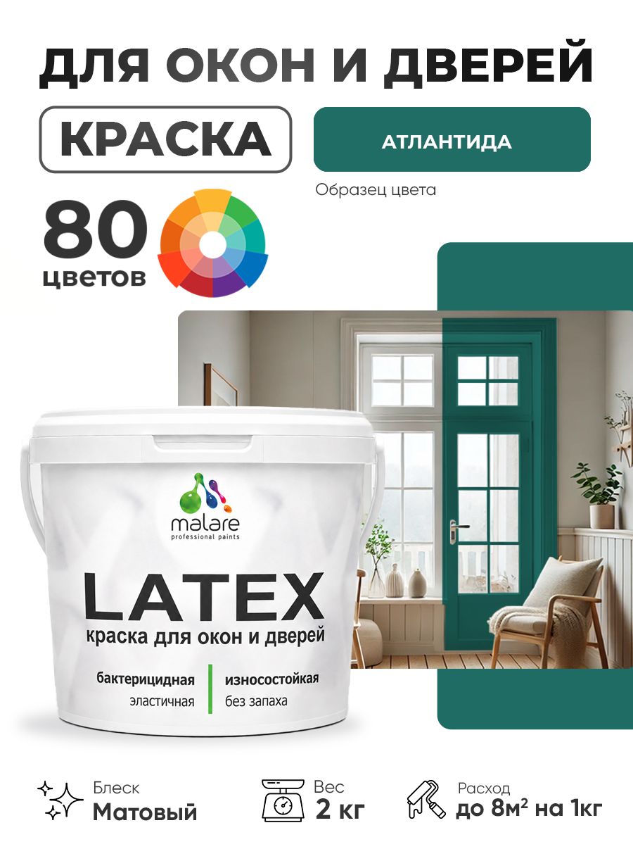 Акриловая краска для дверей и окон Malare Latex по дереву с антисептическим эффектом/ быстросохнущая моющаяся без запаха матовая, атлантида, 2 кг