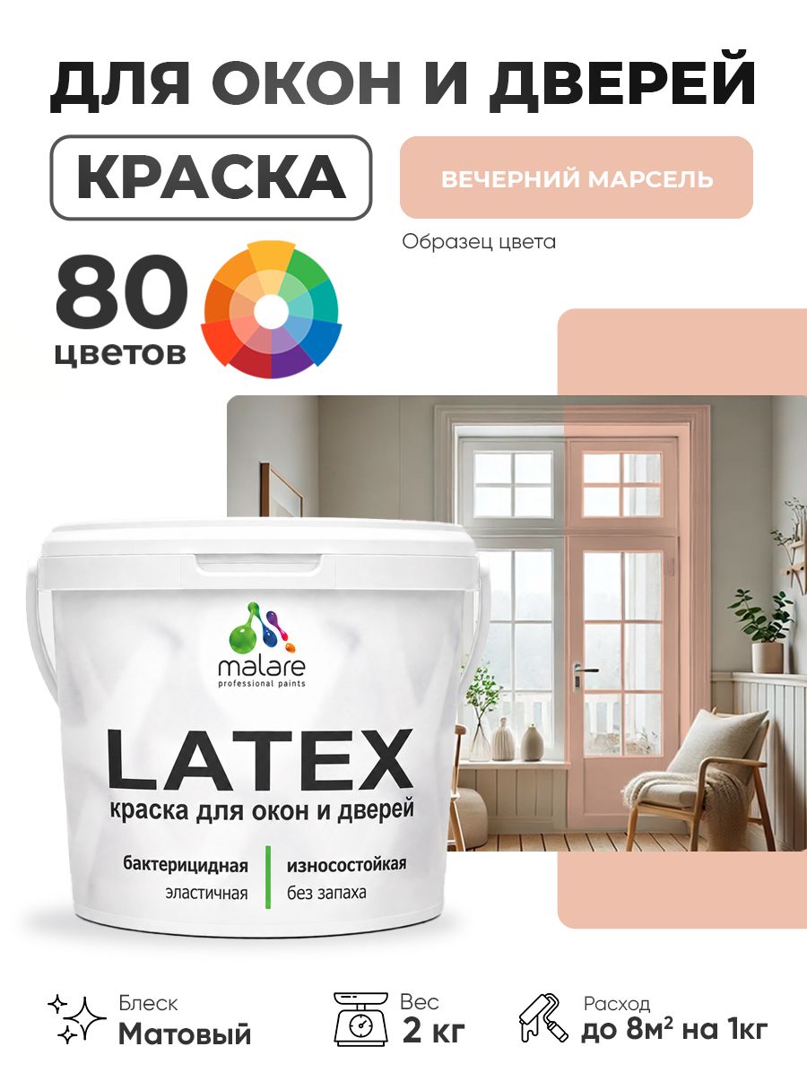 Акриловая краска для дверей и окон Malare Latex по дереву с антисептическим эффектом/ быстросохнущая моющаяся без запаха матовая, вечерний марсель, 2 кг