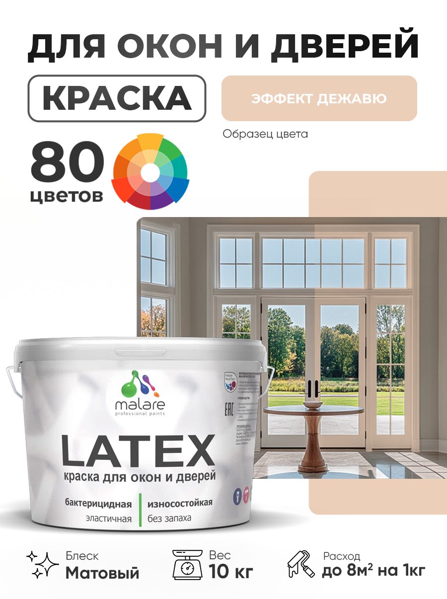Акриловая краска для дверей и окон Malare Latex по дереву с антисептическим эффектом/ быстросохнущая моющаяся без запаха матовая, эффект дежавю, 10 кг