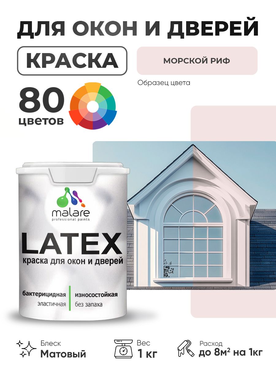 Акриловая краска для дверей и окон Malare Latex по дереву с антисептическим эффектом/ быстросохнущая моющаяся без запаха матовая, морской риф, 1 кг