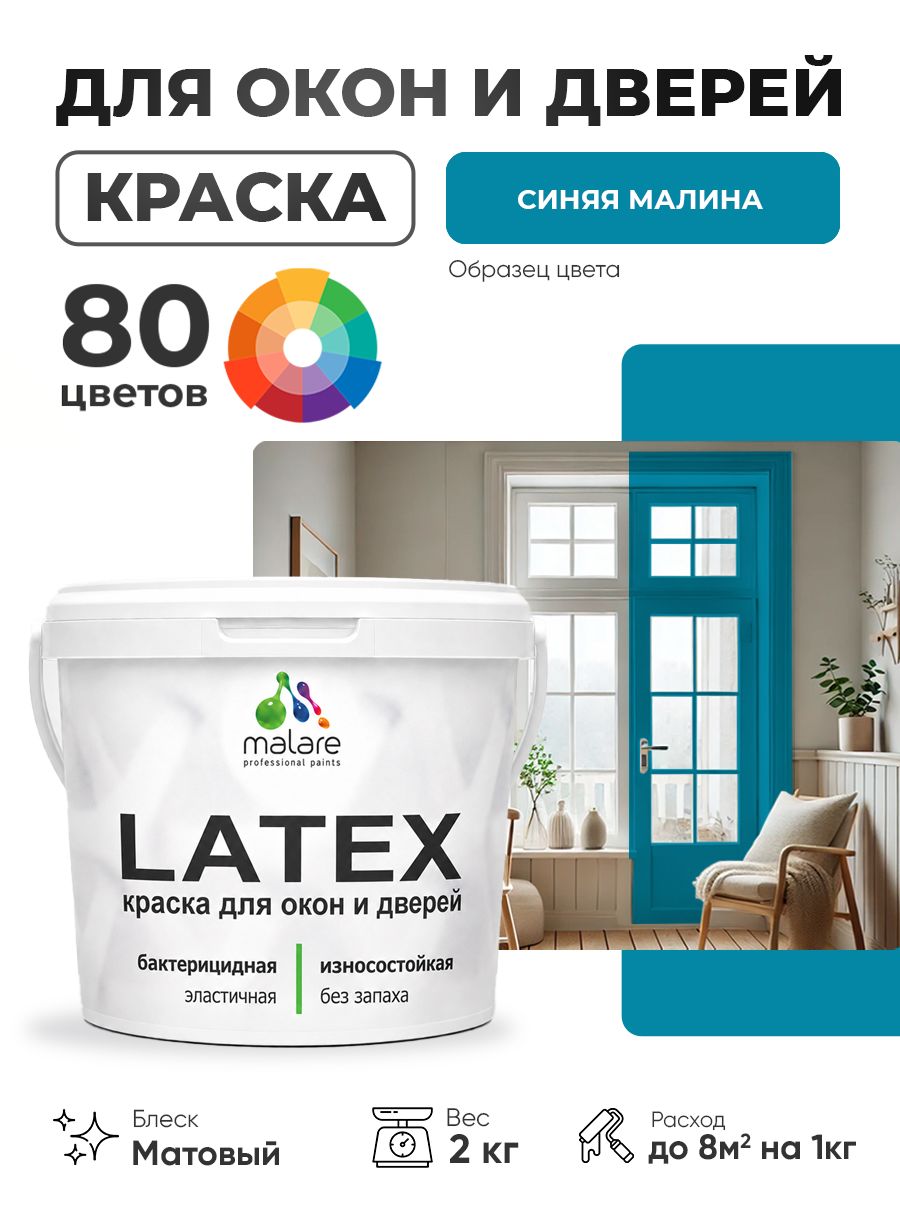 Акриловая краска для дверей и окон Malare Latex по дереву с антисептическим эффектом/ быстросохнущая моющаяся без запаха матовая, синяя малина, 2 кг