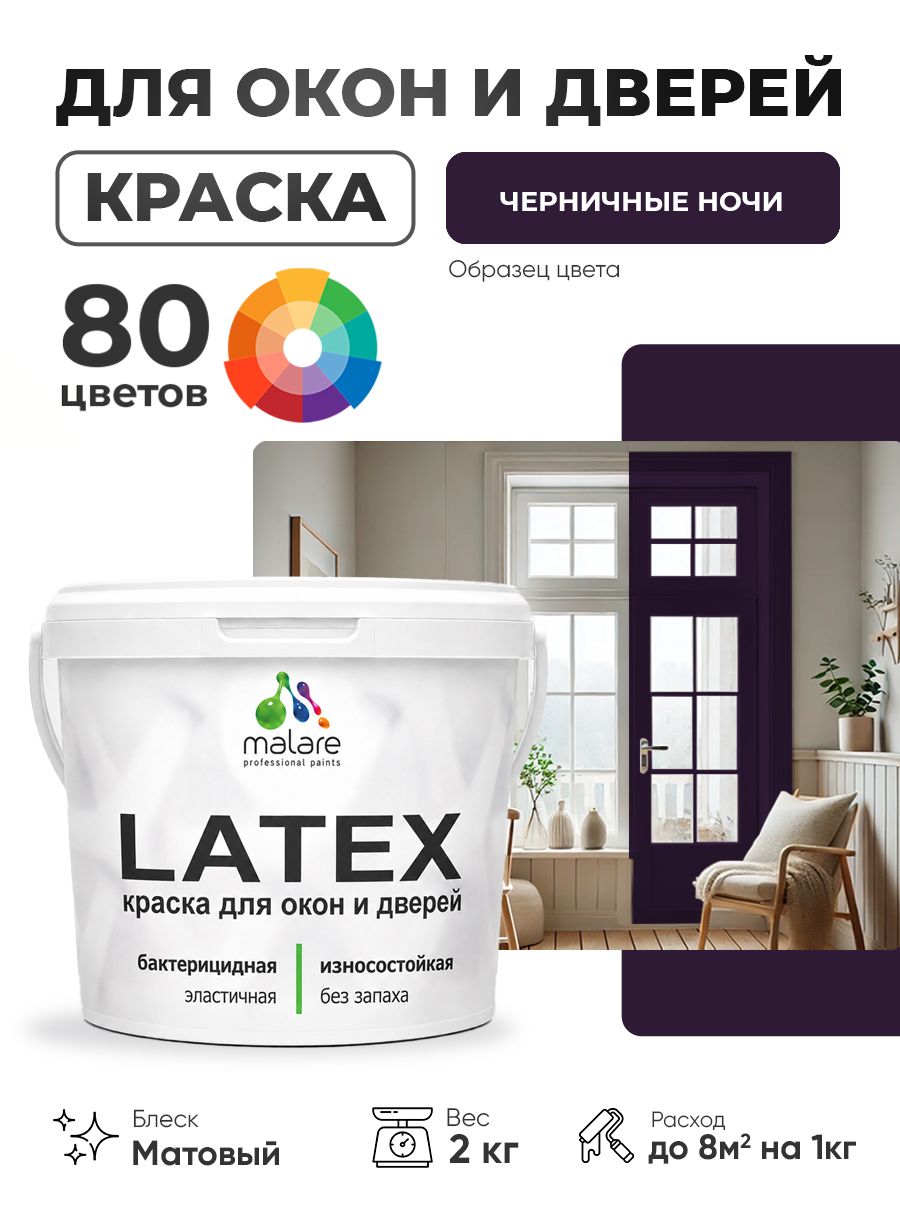 Акриловая краска для дверей и окон Malare Latex по дереву с антисептическим эффектом/ быстросохнущая моющаяся без запаха матовая, черничные ночи, 2 кг