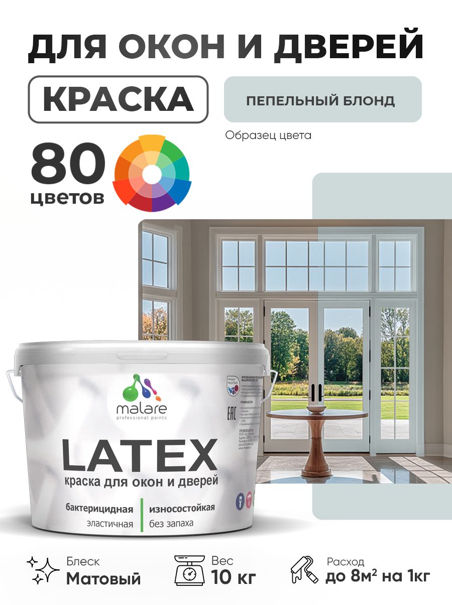 Акриловая краска для дверей и окон Malare Latex по дереву с антисептическим эффектом/ быстросохнущая моющаяся без запаха матовая, пепельный блонд, 10 кг