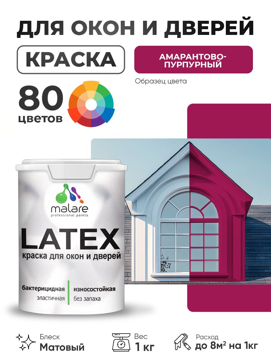 Акриловая краска для дверей и окон Malare Latex по дереву с антисептическим эффектом/ быстросохнущая моющаяся без запаха матовая, амарантово-пурпурный, 1 кг