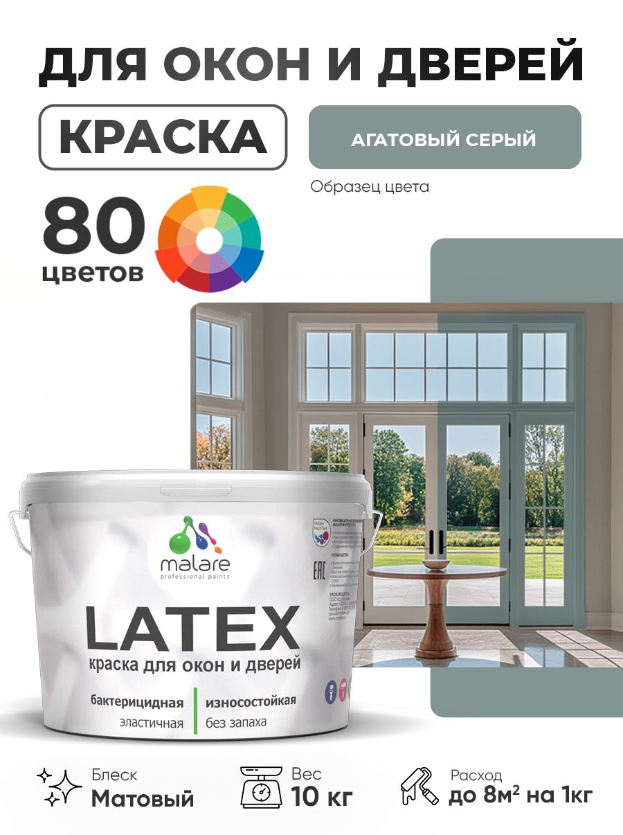 Акриловая краска для дверей и окон Malare Latex по дереву с антисептическим эффектом/ быстросохнущая моющаяся без запаха матовая, агатовый серый, 10 кг