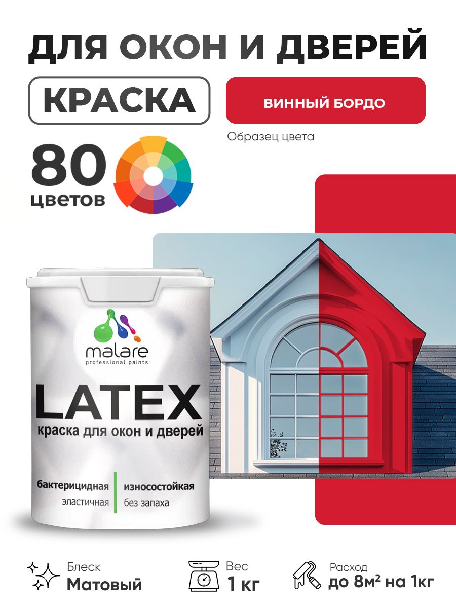 Акриловая краска для дверей и окон Malare Latex по дереву с антисептическим эффектом/ быстросохнущая моющаяся без запаха матовая, винный бордо, 1 кг