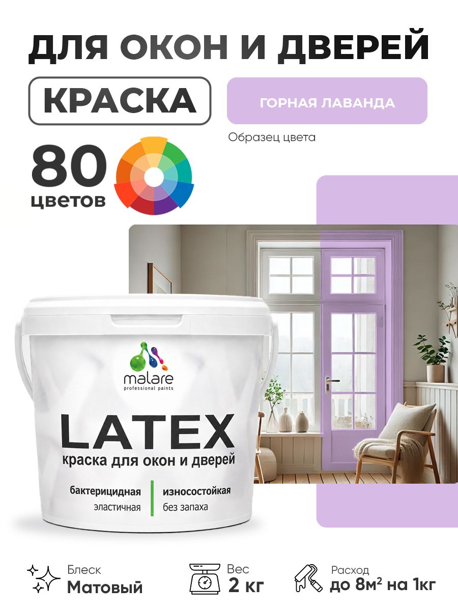 Акриловая краска для дверей и окон Malare Latex по дереву с антисептическим эффектом/ быстросохнущая моющаяся без запаха матовая, горная лаванда, 2 кг