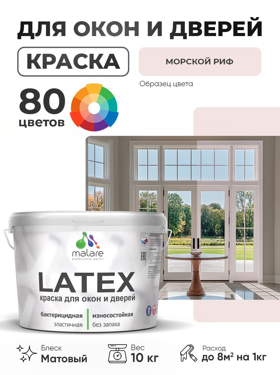 Акриловая краска для дверей и окон Malare Latex по дереву с антисептическим эффектом/ быстросохнущая моющаяся без запаха матовая, морской риф, 10 кг