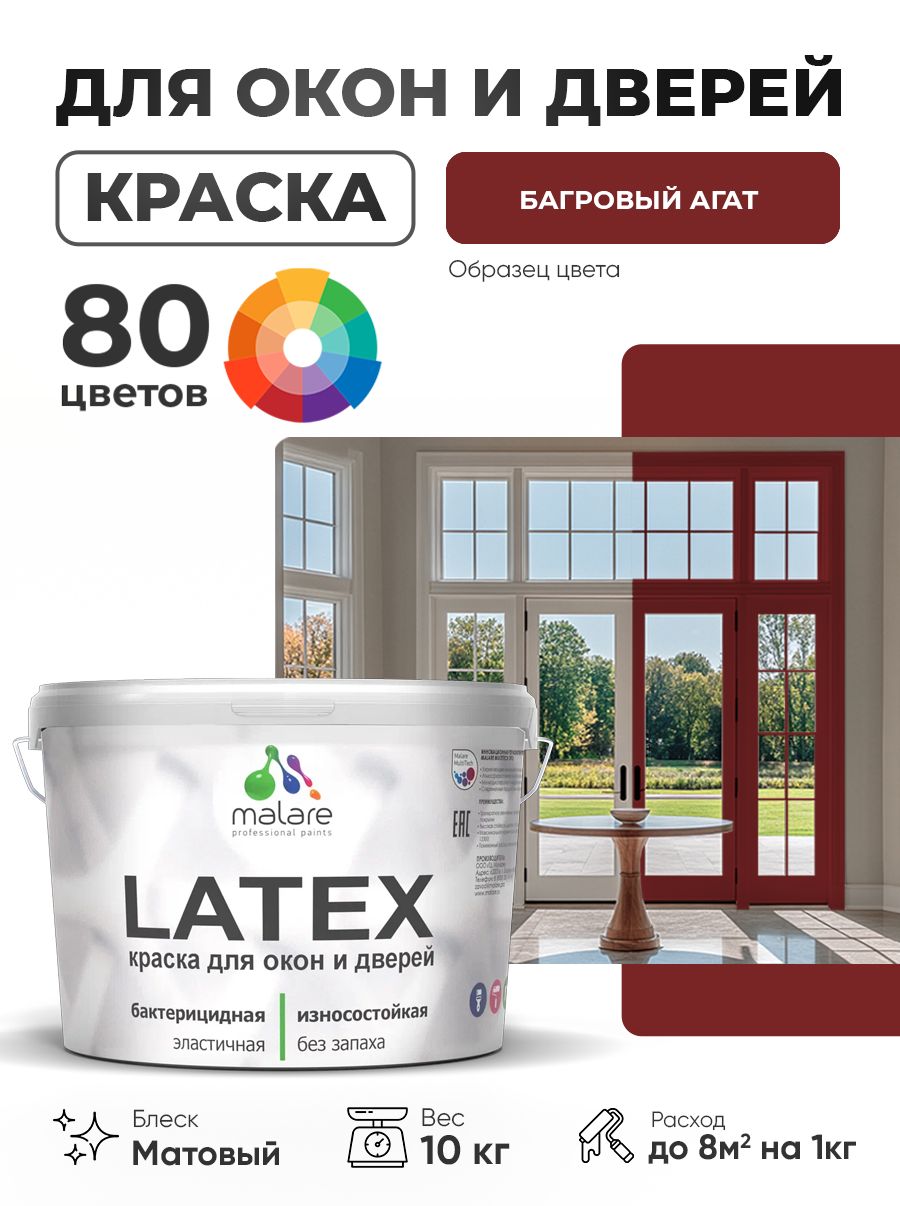 Акриловая краска для дверей и окон Malare Latex по дереву с антисептическим эффектом/ быстросохнущая моющаяся без запаха матовая, багровый агат, 10 кг
