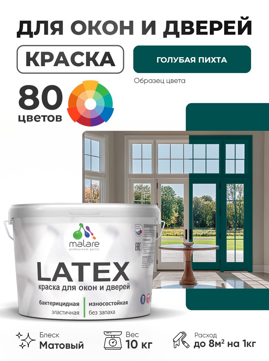 Акриловая краска для дверей и окон Malare Latex по дереву с антисептическим эффектом/ быстросохнущая моющаяся без запаха матовая, голубая пихта, 10 кг