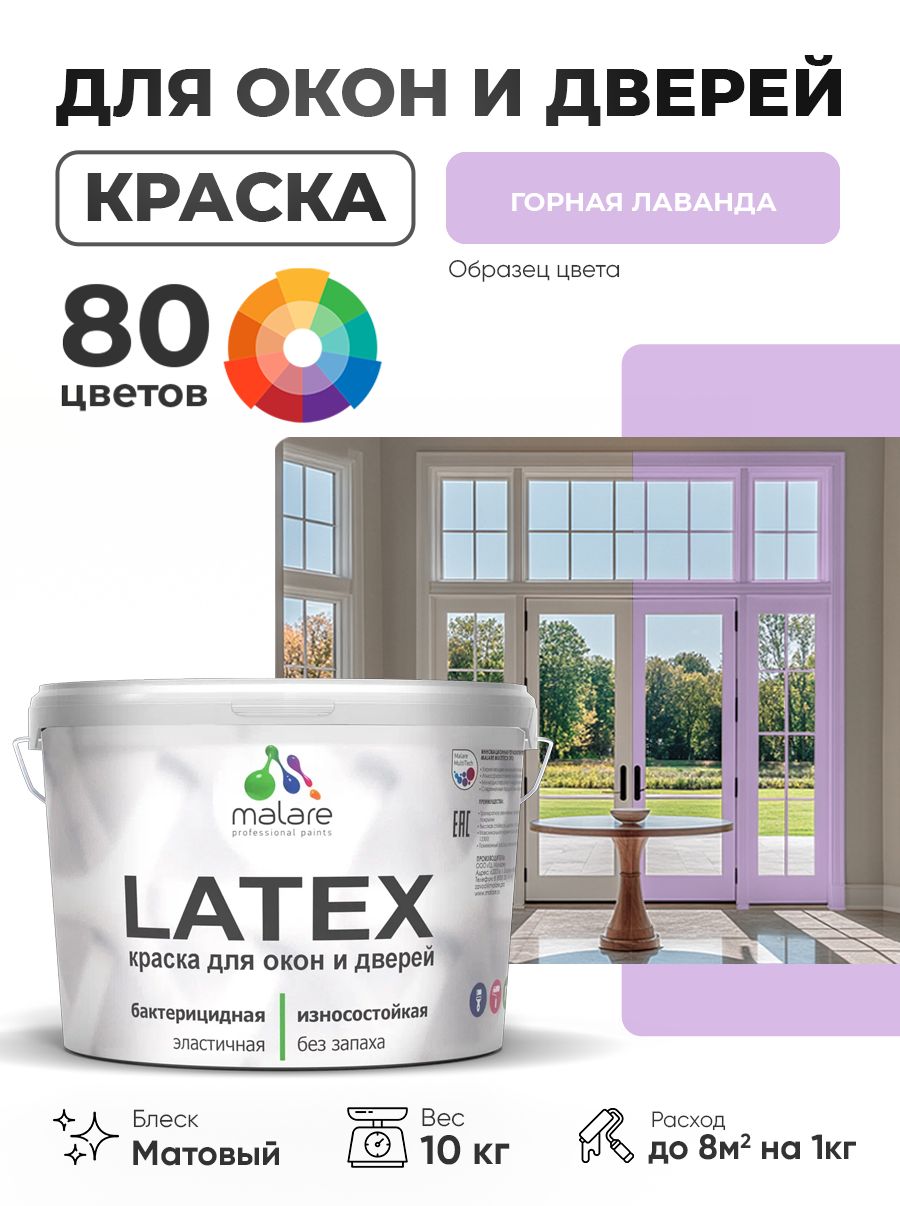Акриловая краска для дверей и окон Malare Latex по дереву с антисептическим эффектом/ быстросохнущая моющаяся без запаха матовая, горная лаванда, 10 кг