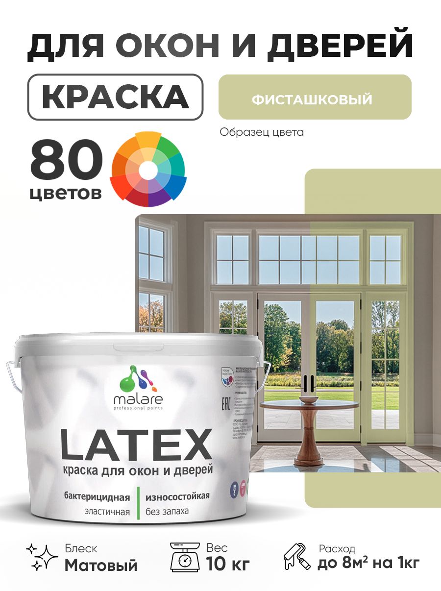 Акриловая краска для дверей и окон Malare Latex по дереву с антисептическим эффектом/ быстросохнущая моющаяся без запаха матовая, фисташковый, 10 кг