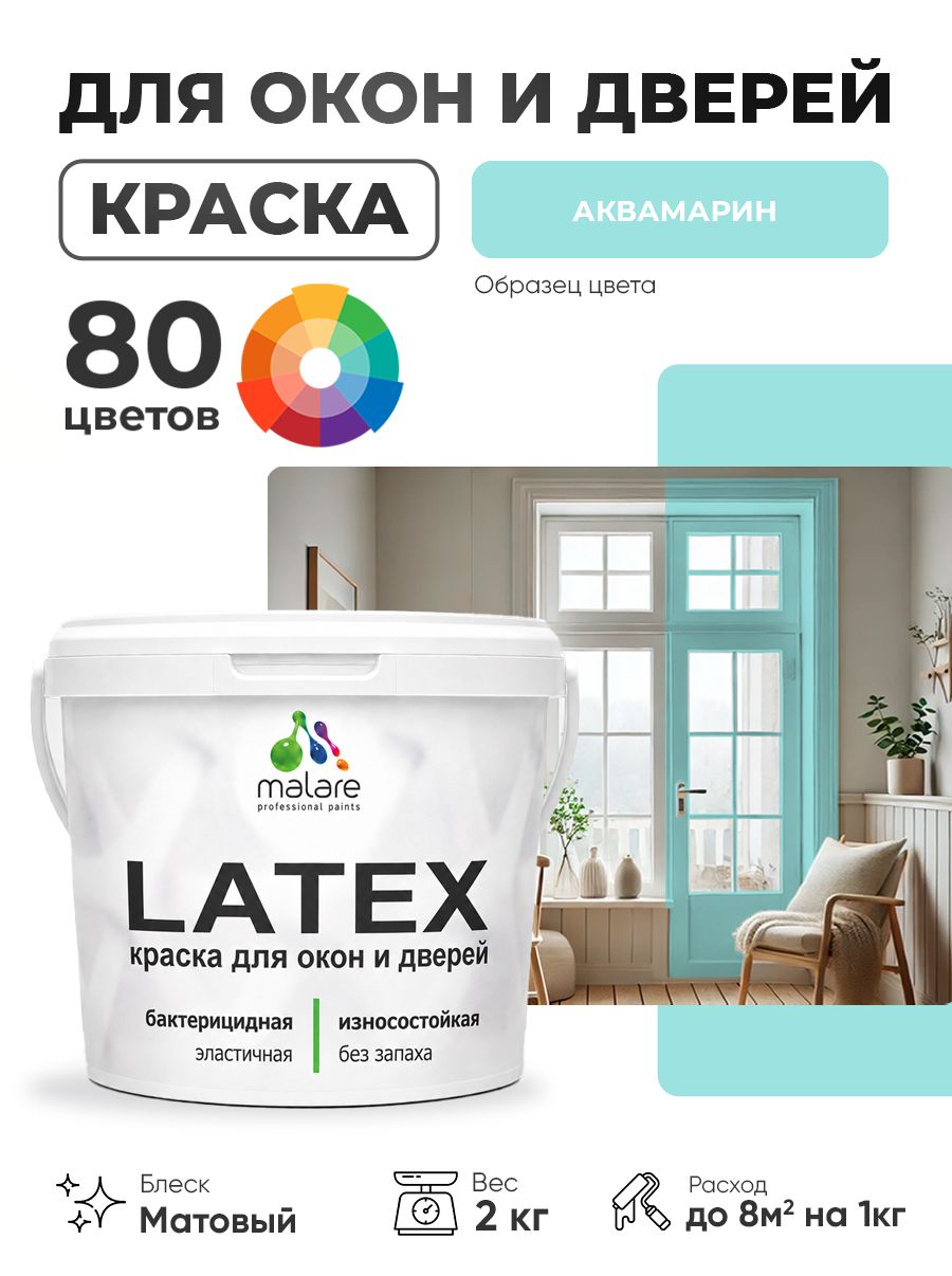Акриловая краска для дверей и окон Malare Latex по дереву с антисептическим эффектом/ быстросохнущая моющаяся без запаха матовая, аквамарин, 2 кг