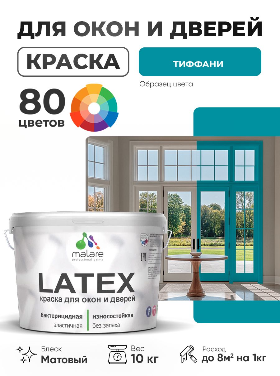 Акриловая краска для дверей и окон Malare Latex по дереву с антисептическим эффектом/ быстросохнущая моющаяся без запаха матовая, тиффани, 10 кг