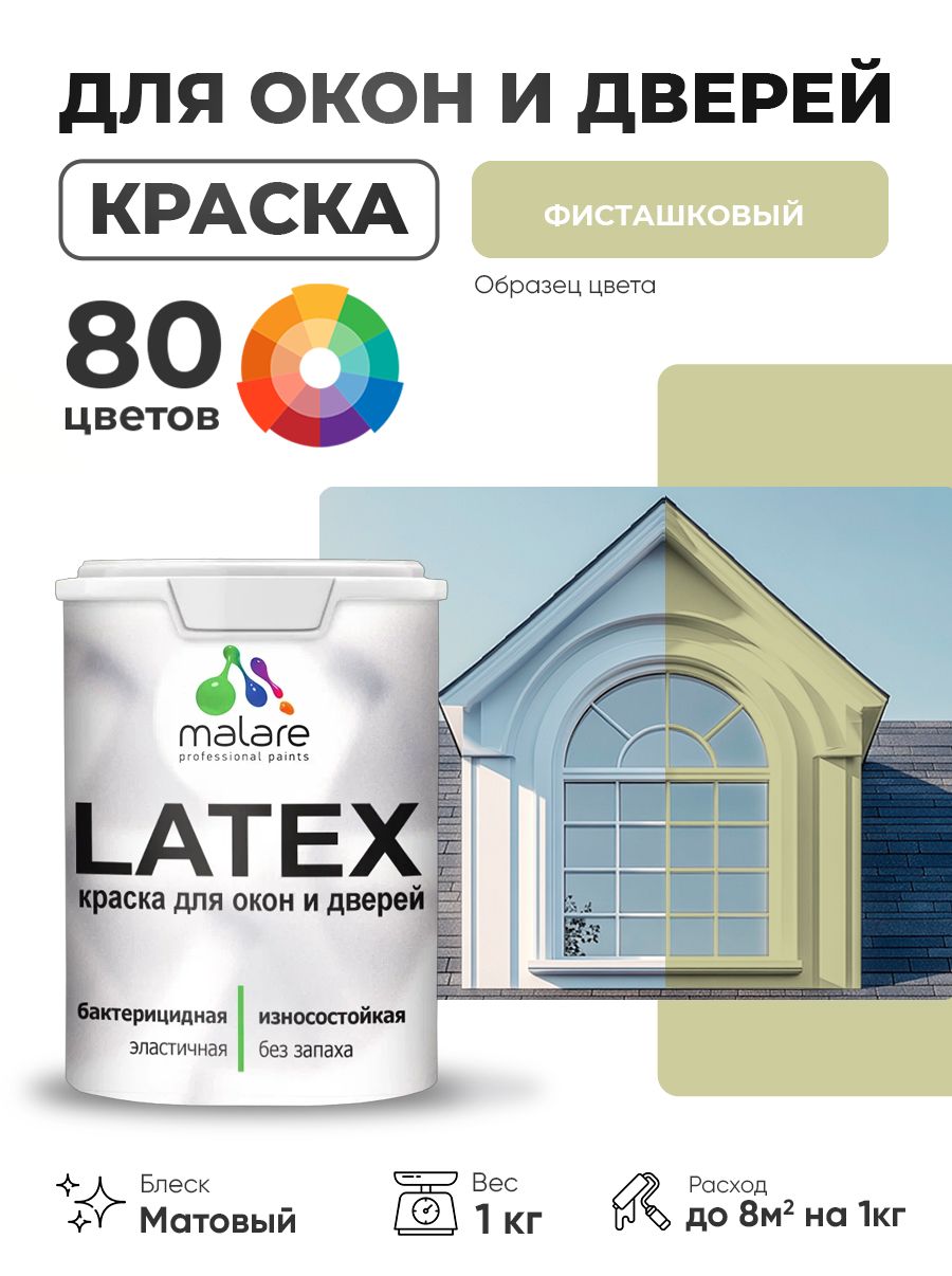 Акриловая краска для дверей и окон Malare Latex по дереву с антисептическим эффектом/ быстросохнущая моющаяся без запаха матовая, фисташковый, 1 кг