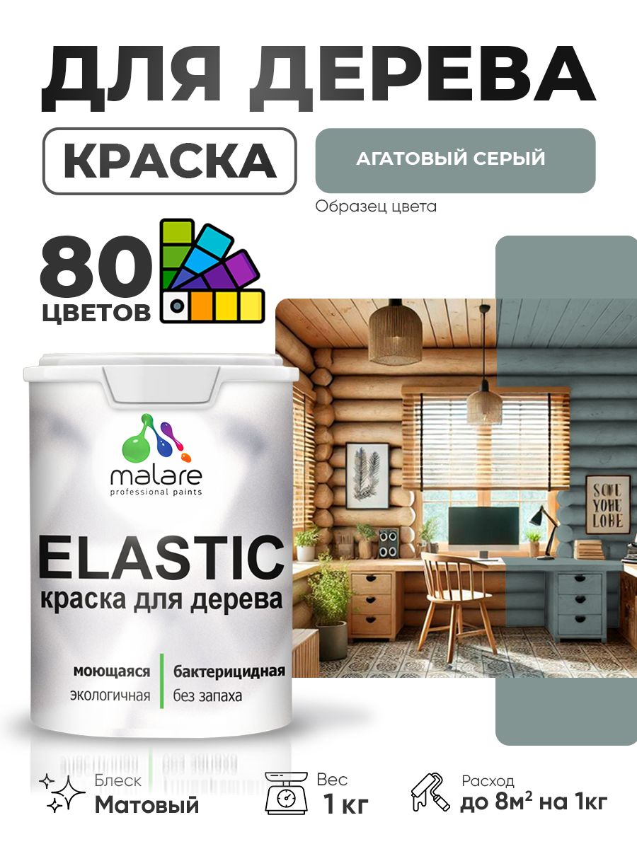 Акриловая краска для дерева Malare Elastic для наружных и внутренних работ, быстросохнущая без запаха, матовая, агатовый серый, 1 кг