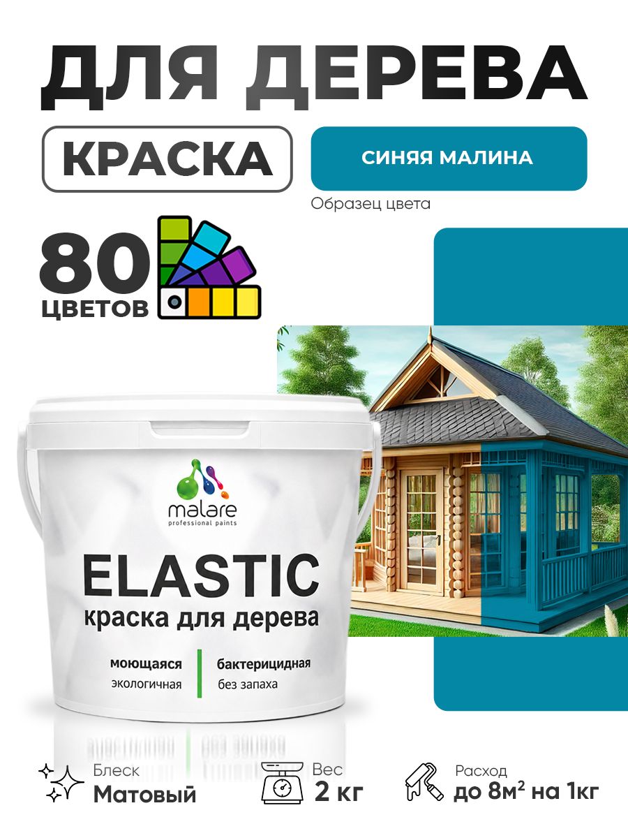Акриловая краска для дерева Malare Elastic для наружных и внутренних работ, быстросохнущая без запаха, матовая, синяя малина, 2 кг