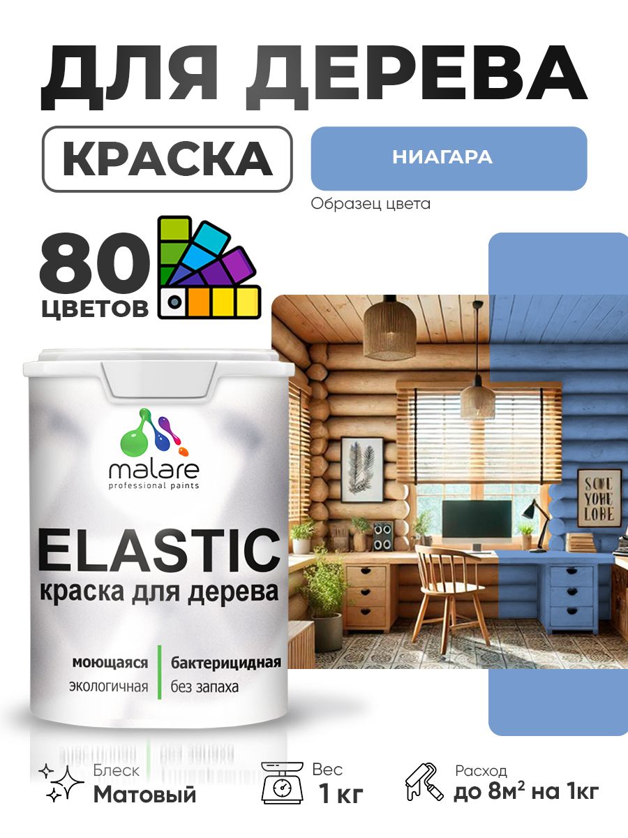 Акриловая краска для дерева Malare Elastic для наружных и внутренних работ, быстросохнущая без запаха, матовая, ниагара, 1 кг