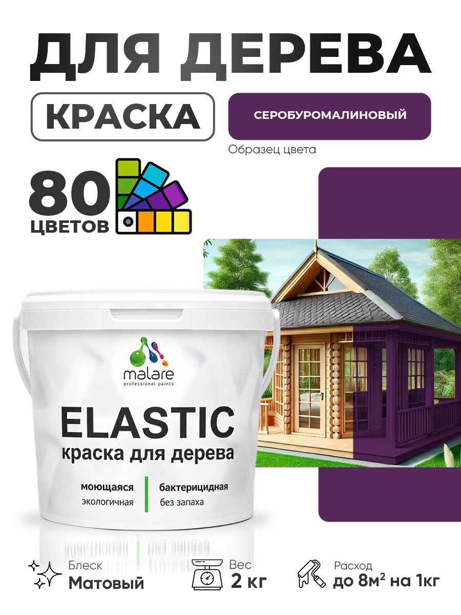 Акриловая краска для дерева Malare Elastic для наружных и внутренних работ, быстросохнущая без запаха, матовая, серобуромалиновый, 2 кг