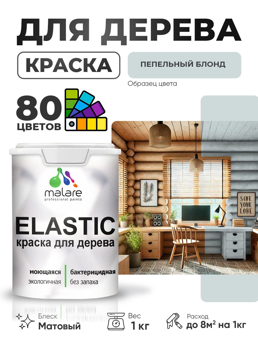 Акриловая краска для дерева Malare Elastic для наружных и внутренних работ, быстросохнущая без запаха, матовая, пепельный блонд, 1 кг