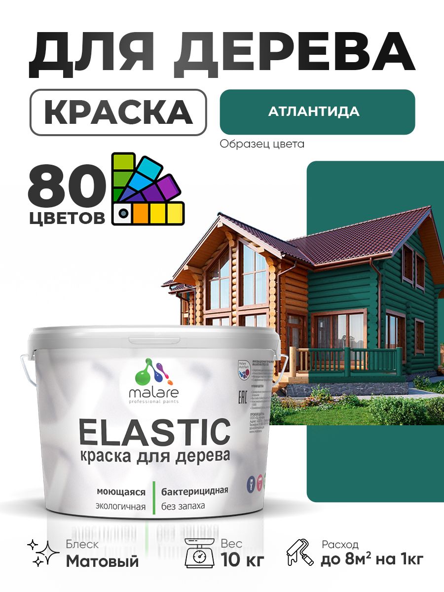 Акриловая краска для дерева Malare Elastic для наружных и внутренних работ, быстросохнущая без запаха, матовая, атлантида, 10 кг