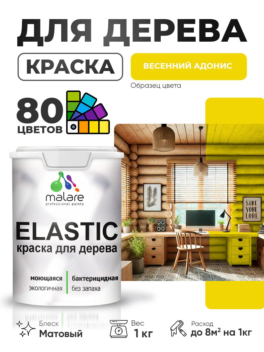 Акриловая краска для дерева Malare Elastic для наружных и внутренних работ, быстросохнущая без запаха, матовая, весенний адонис, 1 кг