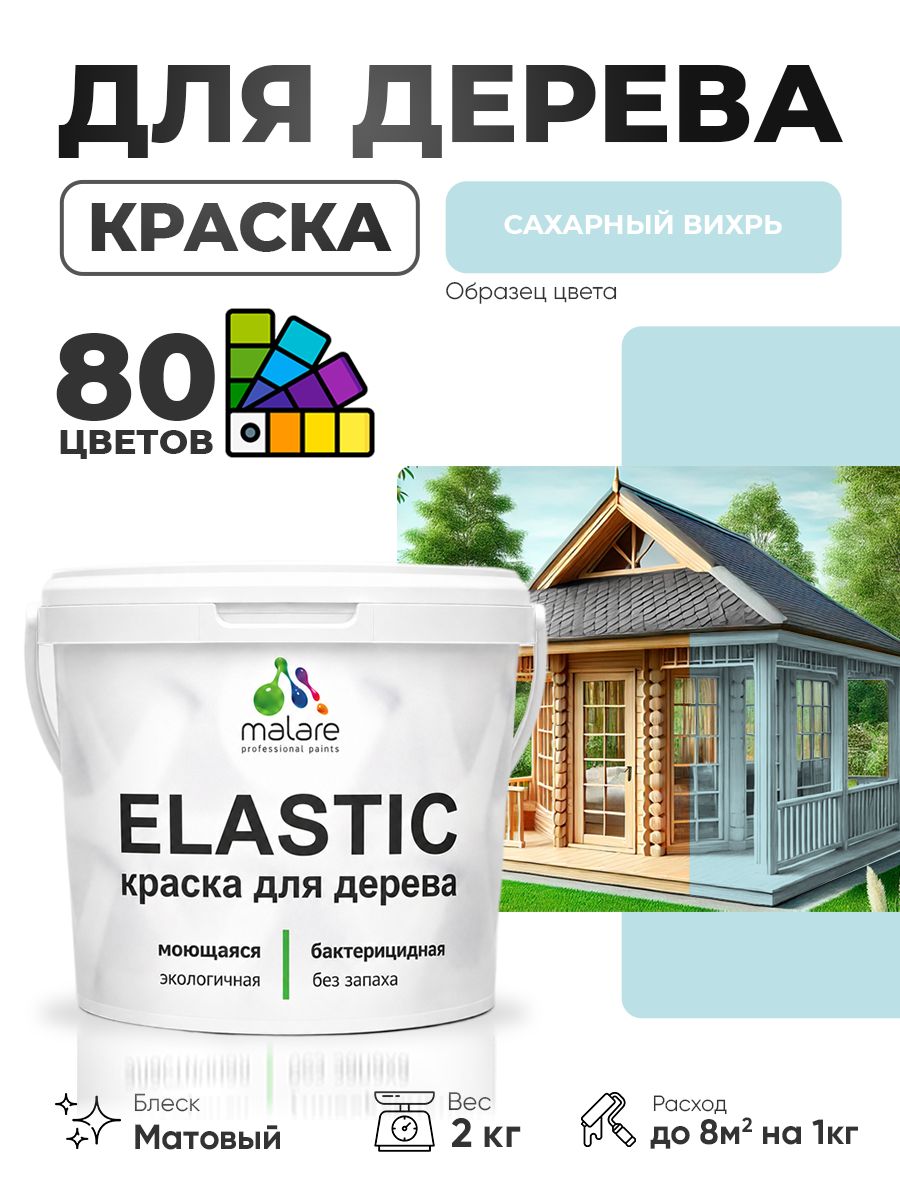 Акриловая краска для дерева Malare Elastic для наружных и внутренних работ, быстросохнущая без запаха, матовая, сахарный вихрь, 2 кг