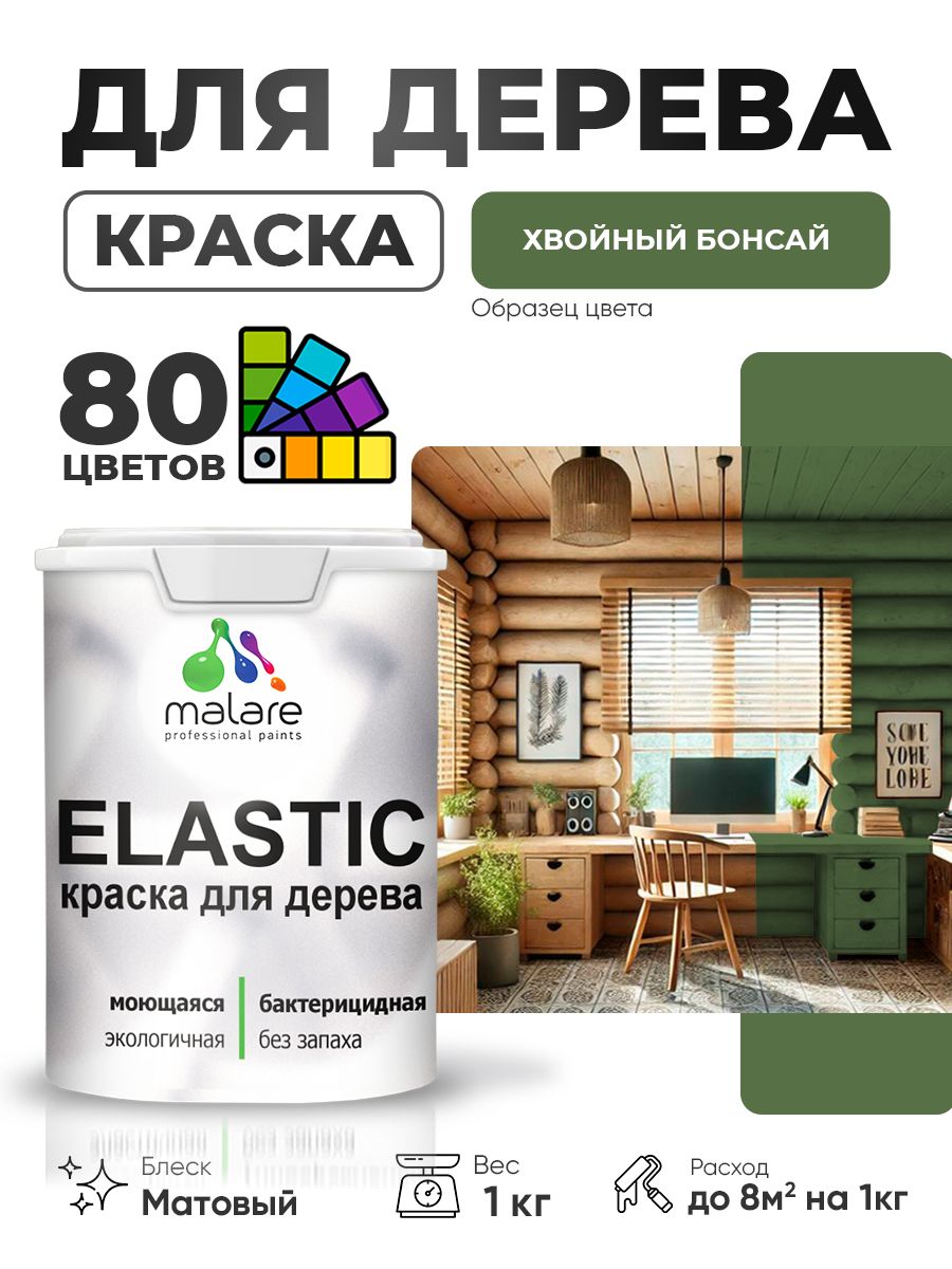 Акриловая краска для дерева Malare Elastic для наружных и внутренних работ, быстросохнущая без запаха, матовая, хвойный бонсай, 1 кг