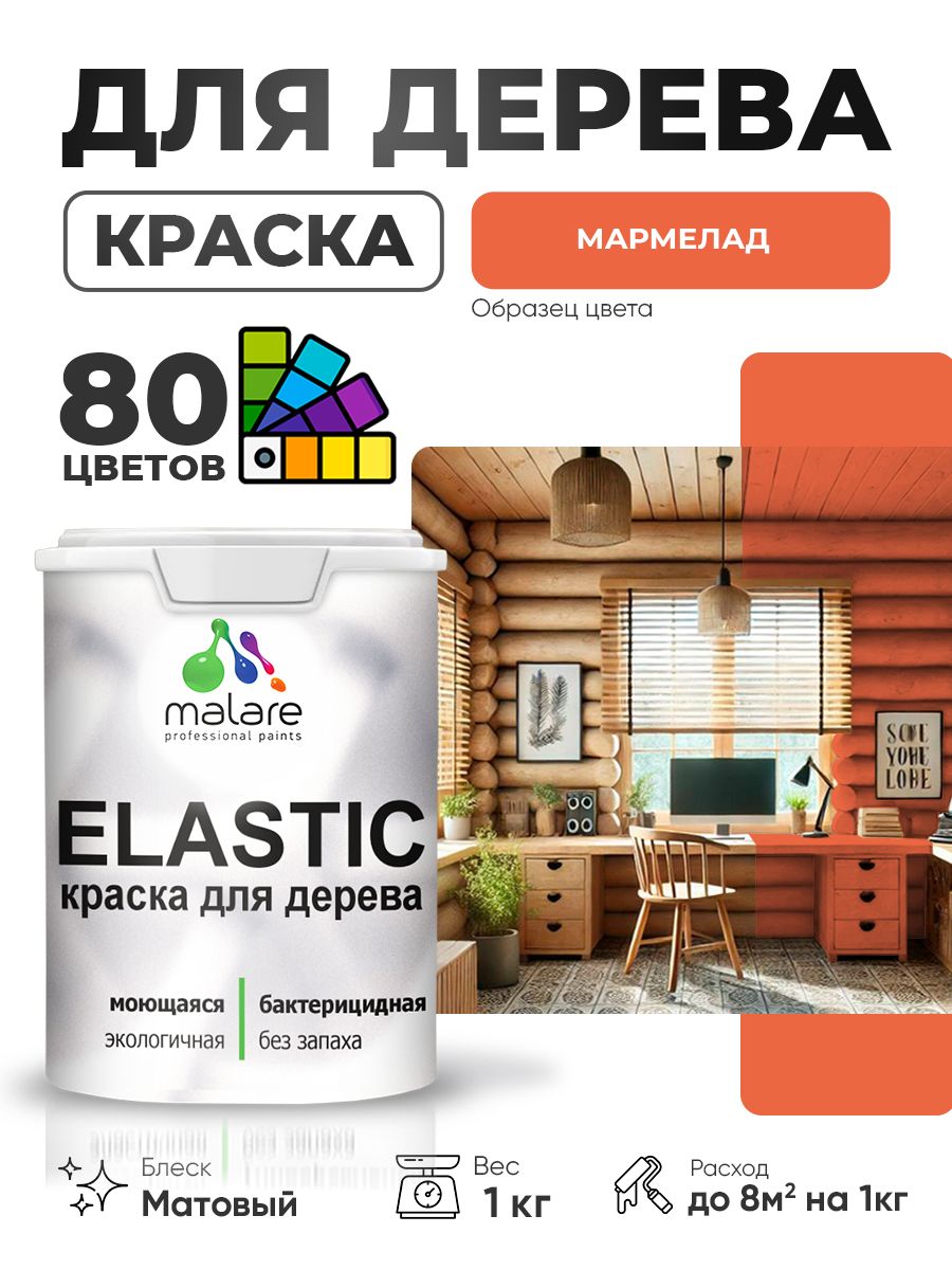 Акриловая краска для дерева Malare Elastic для наружных и внутренних работ, быстросохнущая без запаха, матовая, мармелад, 1 кг