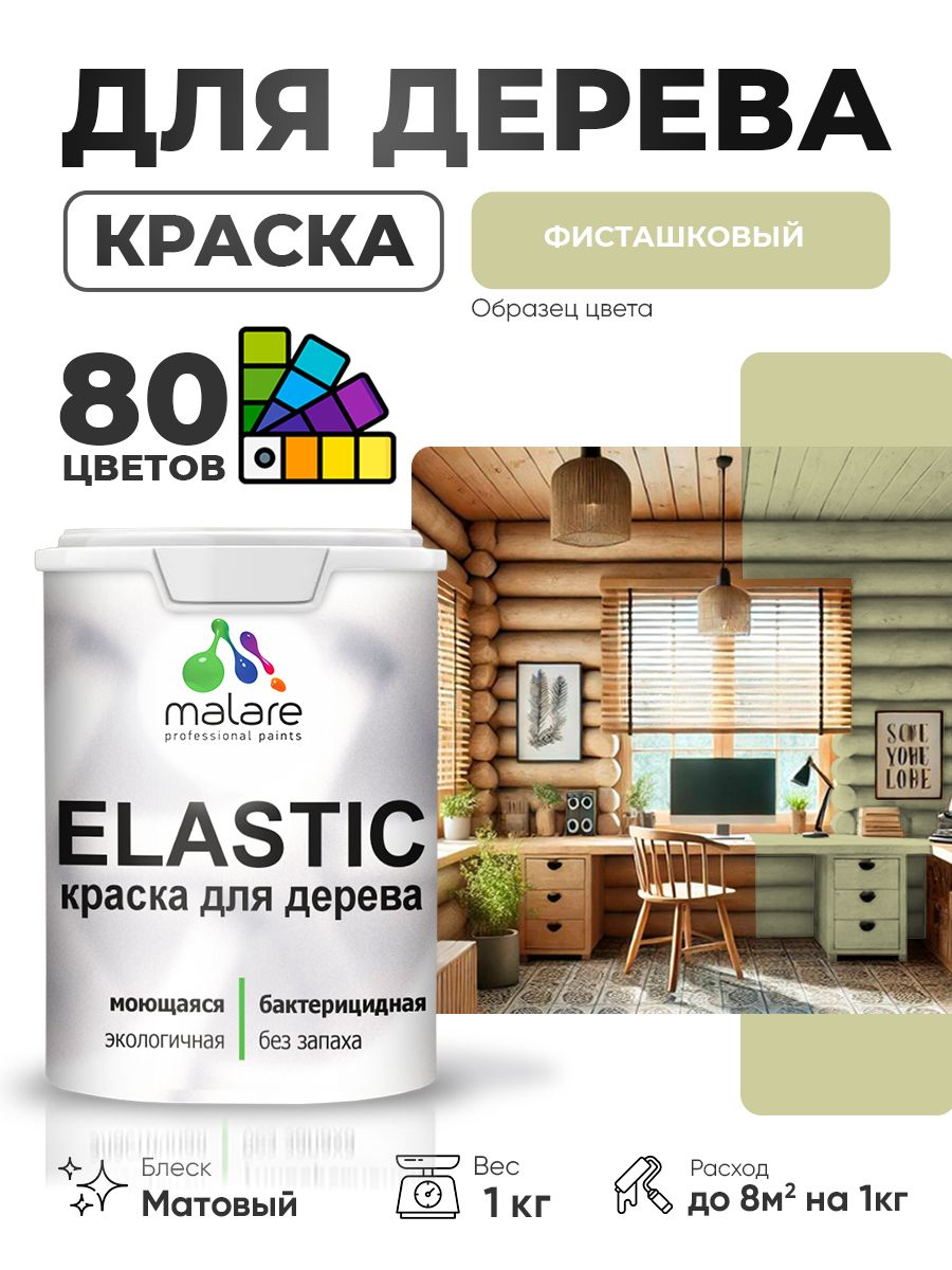 Акриловая краска для дерева Malare Elastic для наружных и внутренних работ, быстросохнущая без запаха, матовая, фисташковый, 1 кг