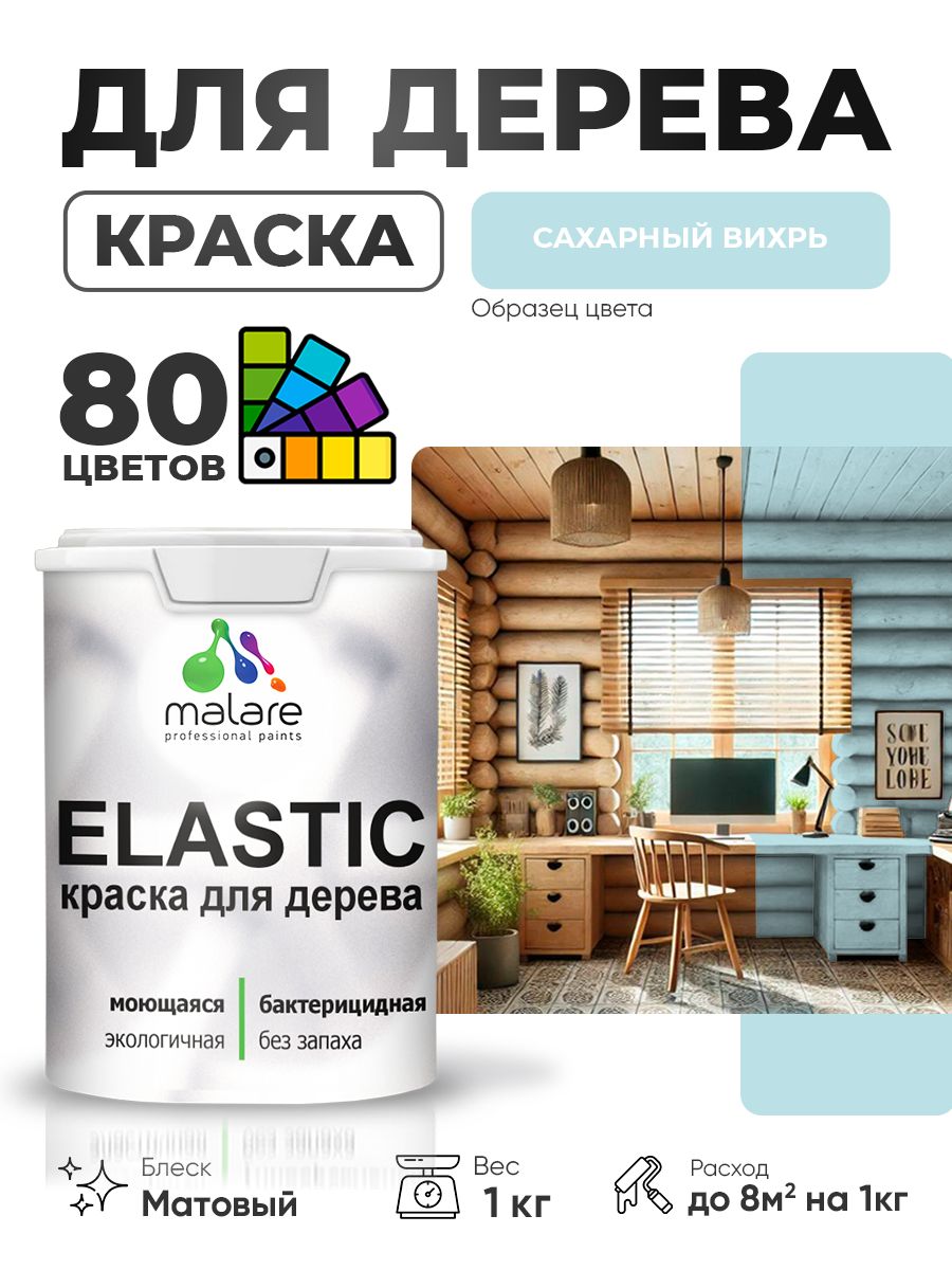 Акриловая краска для дерева Malare Elastic для наружных и внутренних работ, быстросохнущая без запаха, матовая, сахарный вихрь, 1 кг