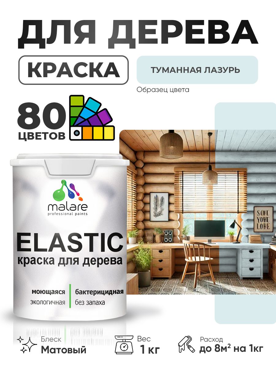 Акриловая краска для дерева Malare Elastic для наружных и внутренних работ, быстросохнущая без запаха, матовая, туманная лазурь, 1 кг