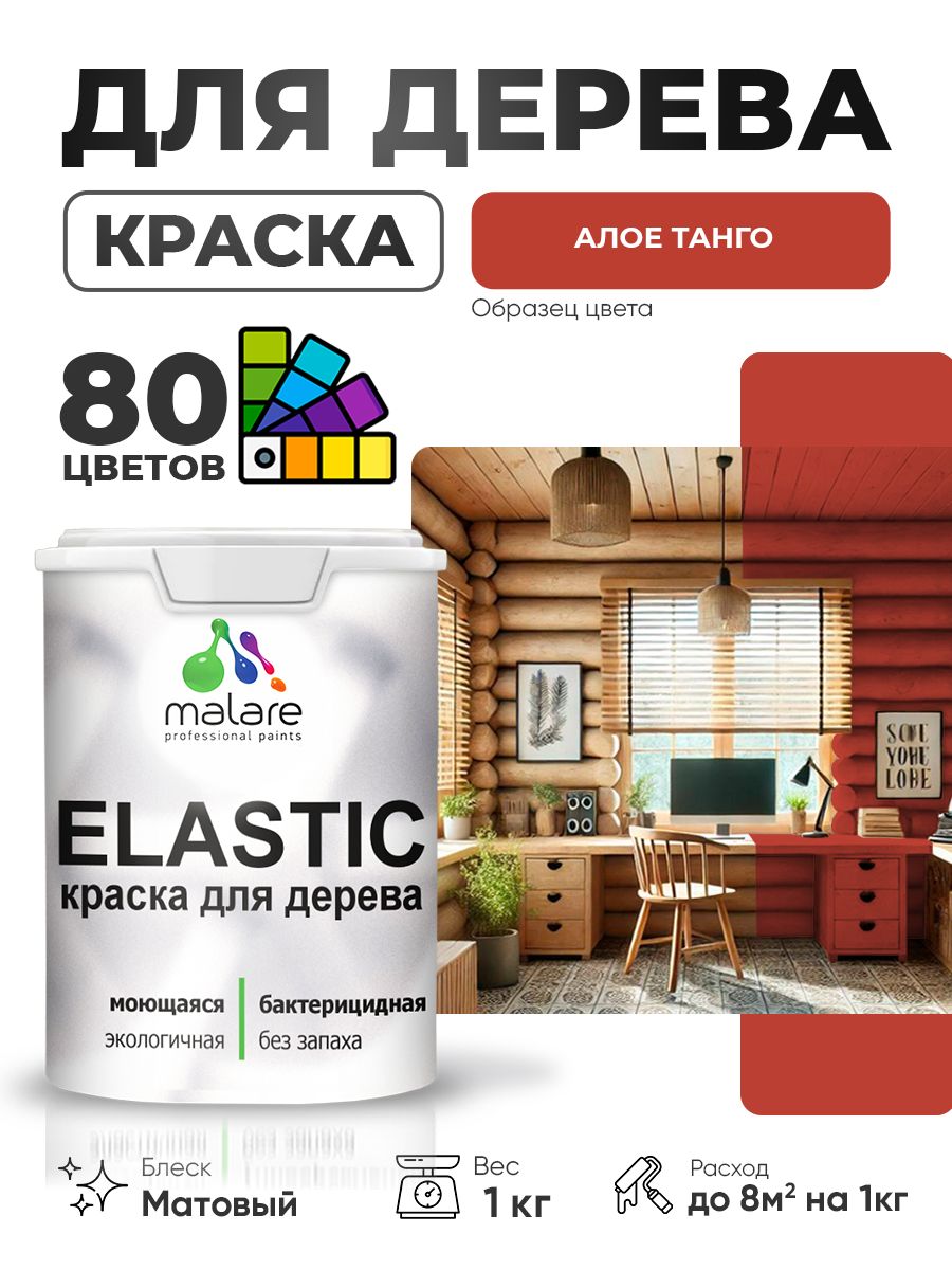 Акриловая краска для дерева Malare Elastic для наружных и внутренних работ, быстросохнущая без запаха, матовая, алое танго, 1 кг