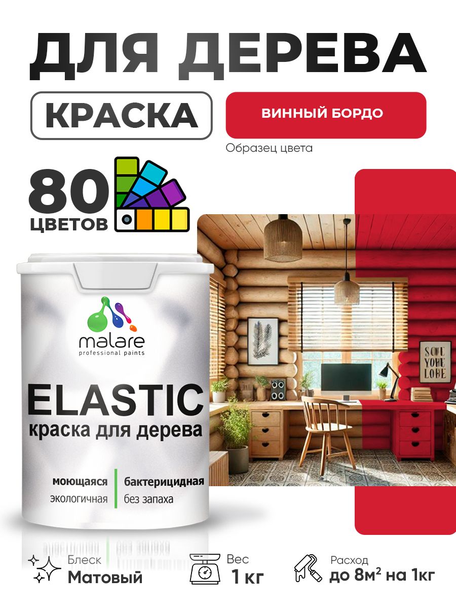 Акриловая краска для дерева Malare Elastic для наружных и внутренних работ, быстросохнущая без запаха, матовая, винный бордо, 1 кг