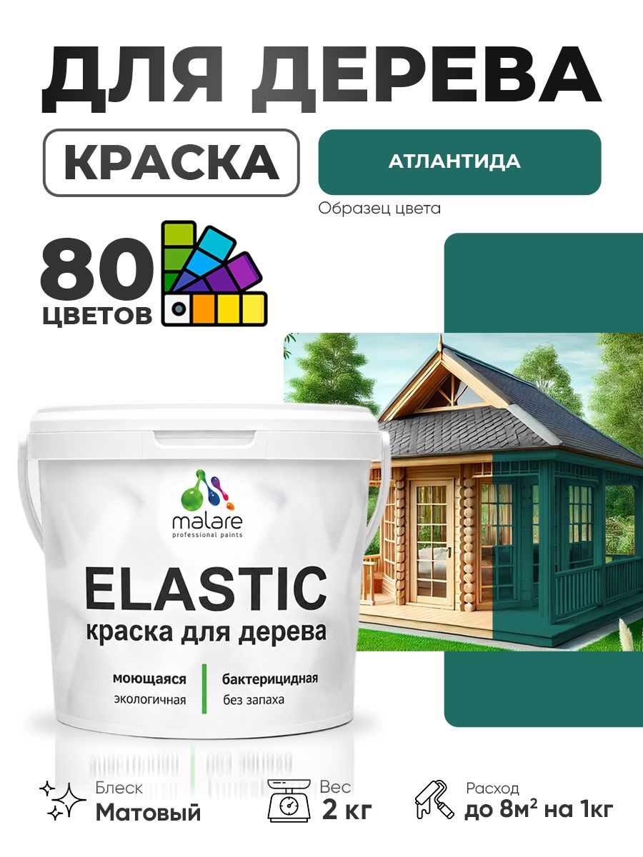 Акриловая краска для дерева Malare Elastic для наружных и внутренних работ, быстросохнущая без запаха, матовая, атлантида, 2 кг