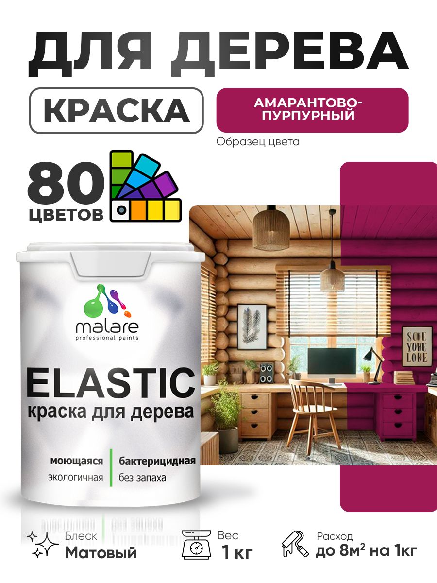 Акриловая краска для дерева Malare Elastic для наружных и внутренних работ, быстросохнущая без запаха, матовая, амарантово-пурпурный, 1 кг