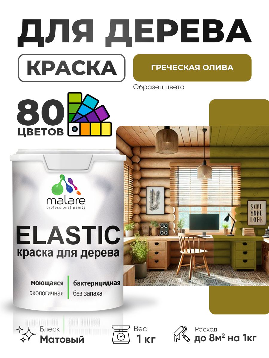 Акриловая краска для дерева Malare Elastic для наружных и внутренних работ, быстросохнущая без запаха, матовая, греческая олива, 1 кг