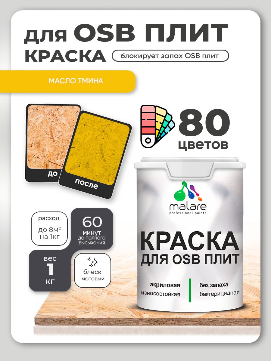 Акриловая краска для ОСБ плит Malare для дерева для наружных и внутренних работ, быстросохнущая без запаха матовая, масло тмина, 1 кг