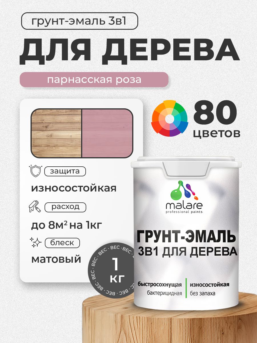 Акриловая Грунт-Эмаль 3 в 1 Malare для деревянных поверхностей с антисептическим эффектом, быстросохнущая, моющаяся без запаха матовая, парнасская роза, 1 кг